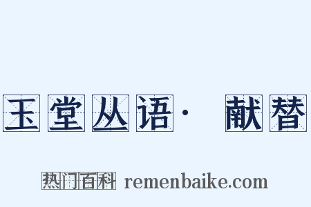 玉堂丛语·献替是什么意思的图片